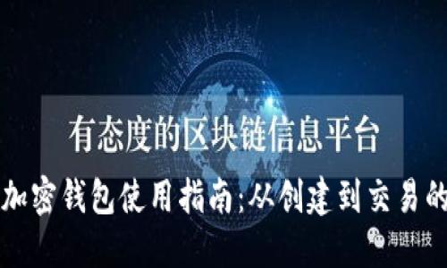 一般的加密钱包使用指南：从创建到交易的全流程