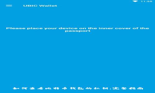 如何查看比特币钱包的私钥：完整指南