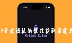 区块链APP开发模板的最佳获取渠道与实用指南