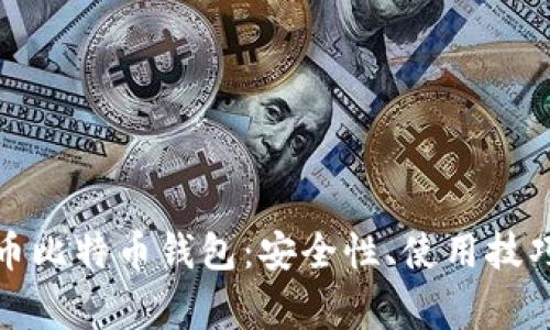 全面解析火币比特币钱包：安全性、使用技巧与常见问题