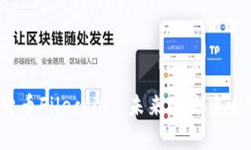  深入探索数字货币Filecoin: 未来的去中心化存储解决方案