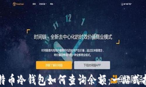 
比特币冷钱包如何查询余额：一站式指南