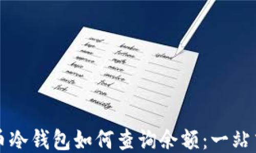 
比特币冷钱包如何查询余额：一站式指南