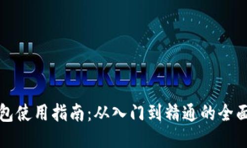比特币钱包使用指南：从入门到精通的全面视频教程