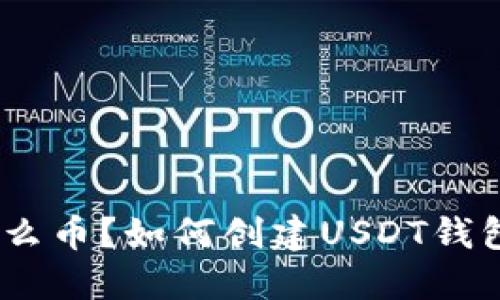 USDT是什么币？如何创建USDT钱包详细指南