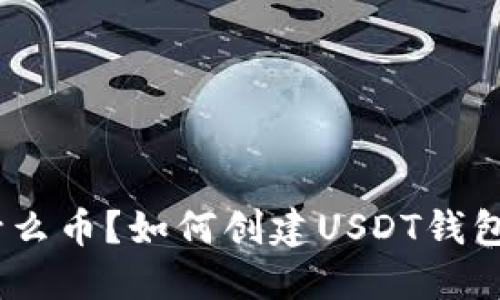 USDT是什么币？如何创建USDT钱包详细指南