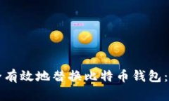 如何安全有效地替换比特币钱包：完整指南