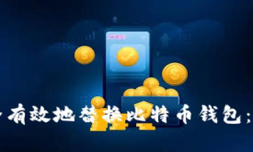 如何安全有效地替换比特币钱包：完整指南