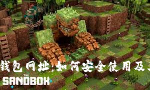 详解NEAR钱包网址：如何安全使用及其功能优势