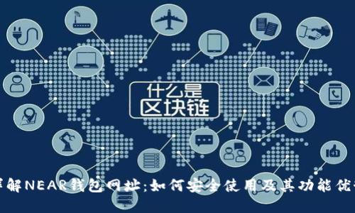 详解NEAR钱包网址：如何安全使用及其功能优势