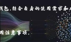 比特币钱包的风险分析及防范措施比特币钱包,