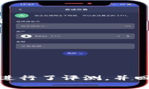 baioti全球最安全的加密货币钱包评测与推荐/baioti
加密货币, 钱包安全, 数字资产, 钱包推荐/guanjianci

引言
随着加密货币的普及，越来越多的人开始关注如何安全地存储和管理他们的数字资产。加密货币钱包作为存储和管理这些资产的重要工具，其安全性尤为重要。本文将深入探讨全球最安全的加密货币钱包，为读者提供一份详尽的评测与推荐。

加密货币钱包的类型
在讨论安全性之前，首先需要了解加密货币钱包的类型。主要有三种类型的加密货币钱包：热钱包、冷钱包和纸钱包。
热钱包是指在线钱包，它们通常用于日常交易，便于快速转账，但由于其常连接网络，面临较大的安全风险。
冷钱包是离线钱包，通常以硬件或软件的形式存在，提供更高的安全性，适合长期存储资产。常见的冷钱包有硬件钱包和桌面钱包。
纸钱包是将私钥和公钥打印在纸上的方法，虽然非常安全，但如果纸张丢失或损坏，资产将无法找回。

安全的加密货币钱包特征
一个安全的加密货币钱包应具备以下特征：
ul
    listrong私钥控制：/strong用户必须完全控制自己的私钥，任何人都不能在未经允许的情况下访问资产。/li
    listrong多重身份验证：/strong增加额外的身份验证层，例如双因素身份验证，可以有效提高安全性。/li
    listrong冷存储选项：/strong支持冷钱包或离线存储，以防网络攻击。/li
    listrong开源代码：/strong钱包的源代码开放，能够接受社区审查，增强其安全性。/li
    listrong多种加密措施：/strong集成多种加密技术，以保护用户的资产和信息。/li
/ul

市场上最安全的加密货币钱包推荐
基于以上安全特征，我们推荐以下几款全球最安全的加密货币钱包：
strong1. Ledger Nano X（硬件钱包）/strong
Ledger Nano X 是一款广受欢迎的硬件钱包，具有蓝牙连接功能，用户可以方便地在移动设备上管理资产。它支持多种加密货币，私钥保存在安全的硬件芯片中，提供了极高的安全性。
strong2. Trezor Model T（硬件钱包）/strong
Trezor Model T 同样是一款领先的硬件钱包，支持数百种加密货币。其触摸屏界面使用户交互更加友好。Trezor 使用强大的密码学技术，并且也提出了多重身份验证的支持。
strong3. Exodus（软件钱包）/strong
Exodus 是一款非常用户友好的软件钱包，支持桌面和移动设备。其界面直观易用，虽然它是热钱包，但通过其内置的安全功能，用户能够较好地保护他们的资产。
strong4. Electrum（桌面钱包）/strong
Electrum 是一款老牌的比特币钱包，专注于速度和轻量。它不需要下载整个位于区块链上数据，可以绑定到硬件钱包上，提供额外的安全层。
strong5. MyEtherWallet（以太坊钱包）/strong
MyEtherWallet 专注于以太坊和其代币的存储，提供用户友好的界面并允许直接与智能合约进行交互。用户可以选择不同的安全选项，确保资产安全。

关于钱包安全的常见问题

问题一：为什么需要使用加密货币钱包而不直接使用交易所？
许多新手可能会问，为什么不直接将加密货币存放在交易所，而是需要使用钱包来存储。其实，这主要是因为交易所并不是安全的选项。
交易所虽然方便，但大多数都面临着黑客攻击的风险，曾经有许多交易所遭到攻击，用户的资产被盗。实际上，许多交易所并不提供用户资产的真正控制权，用户只能在交易所的系统中查看其虚拟资产。
相较之下，加密货币钱包则提供了用户对资产的完全控制权。无论是硬件钱包、软件钱包还是纸钱包，都允许用户自己生成和管理私钥，这样一来，用户可以确保即使交易所遭到攻击，自己的资产依然是安全的。特别是对于长期投资者而言，掌握私钥意味着资产的安全性大大提高。
此外，钱包可以为用户增加额外的安全系数，例如多重验证和冷存储选项。对于频繁交易和持有大额资产的用户而言，使用加密货币钱包都是至关重要的。

问题二：如何确保我的加密货币钱包保持安全？
确保加密货币钱包安全的办法有很多，以下是一些实用的建议：
ul
    listrong保管私钥：/strong绝对不要把私钥分享给任何人。私钥是控制你资产的唯一钥匙，泄露私钥就意味着资产可能会被盗。/li
    listrong使用强密码：/strong无论是热钱包还是冷钱包，都应设置强密码。避免使用简单易猜的密码，并定期更换密码。/li
    listrong多重身份验证：/strong尽量启用双重验证（2FA）等增强保障措施。增加额外的身份验证层，即使密码被泄露，也能有效防止黑客入侵。/li
    listrong定期更新软件：/strong定期检查钱包软件是否有更新，确保使用最新版本，减少安全漏洞。/li
    listrong备份恢复信息：/strong确保在安全的地方备份钱包的恢复信息和种子短语（seed phrase）。这样即使遗失设备，也能恢复资产。/li
/ul

问题三：冷钱包和热钱包之间的差异是什么，哪个更安全？
冷钱包和热钱包各有其使用场合和安全性，了解它们之间的差异非常重要。
热钱包是指随时在线的加密货币钱包，方便用户随时进行交易。通常，它们是免费的软件应用程序，适合小额和频繁交易的用户。然而，热钱包因连接互联网而更容易遭受黑客攻击。
冷钱包是离线钱包，用户可以将私钥安全地存储在硬件设备上或纸上。冷钱包通常被认为是更安全的选择，因为它们与互联网隔离，减少了黑客入侵的风险，非常适合于长期保存大额资产。
因此，对于频繁进行交易的用户，热钱包提供方便，而对于长期持有者和大额资产持有者，冷钱包则是缺一不可。

问题四：硬件钱包与软件钱包有什么优缺点？
硬件钱包和软件钱包是市场上两种主要的钱包类型，各自具有自己的优劣势。
strong硬件钱包：/strong
ul
    li优点：硬件钱包提供了高水平的安全性，私钥保存在安全硬件中，几乎无法被黑客攻击。此外，硬件钱包大多数支持多种加密货币，适合广泛的应用。/li
    li缺点：硬件钱包的成本通常较高，并且它们的使用需要额外的步骤，例如连接到计算机或应用上，可能会影响用户体验。/li
/ul
strong软件钱包：/strong
ul
    li优点：软件钱包通常用户友好，能够方便快捷地进行交易。同时，许多软件钱包是免费的，极具性价比。/li
    li缺点：软件钱包相对不够安全，特别是热钱包，一旦连接到网络就会面临被黑客攻击的风险。/li
/ul

问题五：如何选择适合自己的加密货币钱包？
选择适合自己的加密货币钱包需要考虑多方面的因素：
ul
    listrong使用频率：/strong如果你是频繁交易的用户，那么热钱包可能更适合，便于随时进行小额交易。如果主要是长期持有，冷钱包则更安全。/li
    listrong资产种类：/strong考虑支持的加密货币种类，确保钱包能够支持你所持有的资产。/li
    listrong安全需求：/strong如果持有的资产较大，考虑使用硬件钱包来增加安全性；如有小额交易需求，则软件钱包也可满足。/li
    listrong用户体验：/strong选择界面友好且易于操作的钱包，确保在使用过程中不会出现不必要的麻烦。/li
    listrong社区支持与信任度：/strong选择市场上的知名钱包，了解其背景及用户反馈，以增强对钱包安全性的信心。/li
/ul

总结
在加密货币的世界里，安全始终是最重要的考量。选择一个安全可靠的加密货币钱包，可以有效保护你的数字资产。本文对全球最安全的加密货币钱包进行了评测，并回答了可能存在的相关问题，希望能够帮助到正在寻找合适钱包的读者。无论你是刚入门的加密货币用户还是资深投资者，确保资产安全是永恒的主题。