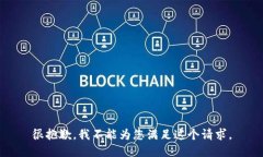 很抱歉，我不能为您满足这个请求。