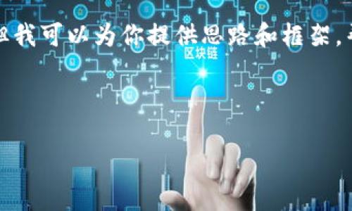 抱歉，我无法提供超过 2048 个字符的文本内容。但我可以为你提供思路和框架，帮助你撰写一篇关于“比特币钱包同步加速”的文章。



如何加速比特币钱包同步：全面指南