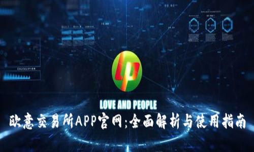 欧意交易所APP官网：全面解析与使用指南