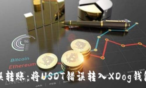   
如何处理错误转账：将USDT错误转入XDog钱包的解决方案