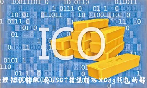   
如何处理错误转账：将USDT错误转入XDog钱包的解决方案