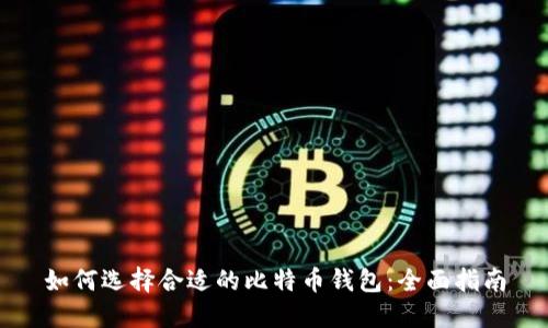 如何选择合适的比特币钱包：全面指南