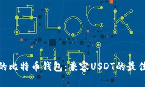 推荐的比特币钱包：兼容USDT的最佳选择