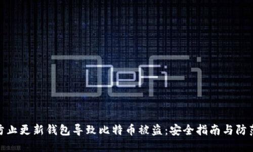 如何防止更新钱包导致比特币被盗：安全指南与防范措施
