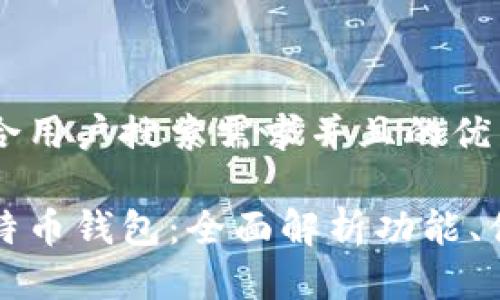思考一个符合用户搜索需求并且的优质

华为自带比特币钱包：全面解析功能、优势与安全性