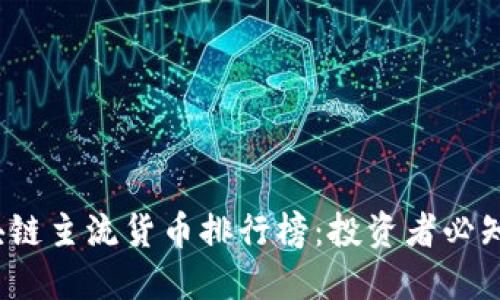 2023年区块链主流货币排行榜：投资者必知的数字资产