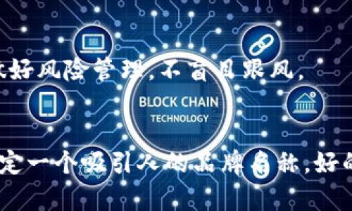 如何为电子钱包和数字货币选择一个吸引人的名字

电子钱包, 数字货币, 取名技巧, 品牌策略/guanjianci

引言
在当今数字化时代，电子钱包和数字货币的崛起正在改变我们的金融体系。随着越来越多的人开始使用这些新技术，市场竞争也变得愈发激烈。在这样的环境下，为你的电子钱包或数字货币选择一个合适的名字显得尤为重要。好的名字不仅能吸引用户的注意，还能在品牌传播中发挥重要作用。

为何命名如此重要？
一个好的名字是品牌的第一印象。人们往往会根据名字来判断一个产品的专业程度、创新性和价值。对于电子钱包和数字货币而言，名字不仅要容易记住，还要能够传达出产品的核心价值和使用特点。命名不仅仅是一种识别工具，更是品牌策略的重要组成部分。

如何为电子钱包与数字货币取名？
为了帮助你更好地理解如何为电子钱包和数字货币取名，下面列出了一些需要考虑的关键因素：

h41. 简单易记/h4
一个简单且易记的名字能够帮助用户快速记住你的品牌，减少他们对品牌的认知障碍。尽量避免使用复杂的词汇或生僻字。

h42. 相关性/h4
名字应与产品的功能和特性相关联。例如，如果你的钱包注重安全性，可以在名字中暗示这种特性。

h43. 独特性/h4
一个独特的名字可以帮助你在竞争激烈的市场中脱颖而出，避免与其他品牌混淆，同时也能提高搜索引擎的排名。

h44. 本地化/h4
对于不同的市场选择合适的名字，考虑到文化差异和语言习惯，可以帮助你的产品更好地适应当地市场。

h45. 考量/h4
应考虑搜索引擎（）的因素，选择能够提高搜索排名的关键词，增强网民的搜索体验。

选择名字的方法论
以下是一些具体的方法，可以帮助你进行更有效的命名过程：

h41. 头脑风暴/h4
召集团队进行头脑风暴，鼓励每一个人都提出尽可能多的名字，随后进行筛选。这个过程可以激发创新，从多角度考虑问题。

h42. 用户反馈/h4
在选定名字后，可以通过调查、问卷或小组讨论的方式获取目标用户的反馈。了解他们的感受，是否容易记住，是否传达出正确的品牌价值。

h43. 市场调研/h4
调研竞争对手的名字以及市场上的流行趋势，可以让你在设计名字时更具参考价值，帮助你避开可能的命名陷阱。

h44. 英文与非英文/h4
考虑是否需要一个英文名或者翻译成其他语言的版本，国际化的名字可能会对你的品牌推广产生积极影响。

几种成功的数字货币命名示例
以下是一些成功的电子钱包和数字货币命名示例，供您参考：

h41. PayPal/h4
PayPal是一个极为人知的在线支付平台。它的名字取自“ Pay”   “Pal” (朋友)，强调了轻松、友好地进行交易的概念。

h42. Bitcoin/h4
Bitcoin这个名字简单直接，“bit”代表了数字信息， “coin”则直接指钱。结合体现了其作为数字货币的本质。

h43. Venmo/h4
Venmo是一个社交支付平台，其名字显得非常现代，但同时还带有一点私密感。用户对其感到亲切，方便记住。

h44. Alipay/h4
支付宝的名字清楚地告诉消费者这是一个支付工具，包含了“日常支付”的基本功能。

常见的命名误区
在取名的过程中，有一些常见的误区需要避免：

h41. 使用复杂的术语/h4
一些品牌为了显得专业，可能会使用复杂的术语和词汇，实际上这会让用户产生困扰。简单易懂更为重要。

h42. 模仿竞争对手/h4
有些品牌在命名时为了快速成功，可能会模仿市场上成功品牌的名字，然而这种方式不仅不具备创新，还可能产生侵权风险。

h43. 忽略目标受众/h4
不考虑目标受众的文化、背景和需求，也可能导致命名失败。需要深入了解受众群体，确保名字能够产生共鸣。

可能的相关问题

h4问题1: 电子钱包和数字货币的主要功能是什么？/h4
电子钱包和数字货币能解决很多传统支付方式无法涵盖的问题。电子钱包使消费者能够方便快捷地进行网上支付、转账和账单支付；而数字货币则给用户提供了全球范围内的交易，打破了地域限制，降低了跨国支付的成本。

h4问题2: 如何保护电子钱包的安全性？/h4
保护电子钱包安全的关键在于采用强大的加密技术、双重身份验证和及时更新软件，确保用户的信息安全。同时，用户也需要提高警惕，避免使用简单密码和在不安全的网络环境下进行操作。

h4问题3: 数字货币的未来发展趋势如何？/h4
数字货币的未来将更加向去中心化发展，技术上可能会采用更先进的区块链技术，法规也会逐渐完善，更多的国家可能会考虑推出中央银行数字货币（CBDC）以满足市场需求。

h4问题4: 电子钱包和传统银行账户有什么区别？/h4
电子钱包主要是提供方便快捷的支付和转账服务，而传统银行账户则更多地涉及存款、贷款、信用管理等。电子钱包不需要顾客到银行开户，可以随时随地进行线上支付，具备灵活性和便利性。

h4问题5: 如何选择流行的数字货币进行投资？/h4
选择流行的数字货币进行投资需要多方面考量，包括市场需求、项目团队的背景、技术及合法性，尽量了解行业的趋势和前景，同时做好风险管理，不盲目跟风。 

结论
为电子钱包和数字货币选择一个合适的名字需要深思熟虑，通过分析市场、定义目标、进行用户调查和运用命名技巧，能够帮助你制定一个吸引人的品牌名称。好的名字能够提高你的市场竞争力，同时也能帮助用户建立对品牌的信任感。