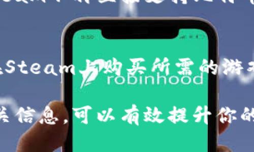   2023年最佳Steam比特币钱包推荐与使用指南 / 
 guanjianci Steam, 比特币钱包, 加密货币, 游戏交易 /guanjianci 

随着加密货币的迅速发展和普及，越来越多的玩家开始关注如何将比特币等加密货币应用于Steam游戏平台上。Steam作为全球最大的数字游戏分发平台，不仅提供了丰富的游戏资源，还吸引了大量的开发者和玩家。那么，如何在Steam平台上安全、方便地使用比特币钱包呢？在本篇文章中，我们将深度探讨Steam比特币钱包的功能、选择、使用方法等相关内容，帮助你更好地在数字世界中进行交易。

一、比特币钱包是什么？
比特币钱包是一种软件程序，它让你能够与比特币网络进行交互。比特币钱包可以存储你的比特币、公钥和私钥，还能管理你的账号信息并执行交易。数字钱包通常分为两种类型：热钱包和冷钱包。热钱包通常连接互联网，使用方便，但安全性相对较低；冷钱包则不连接互联网，通常更安全，适合长期保存比特币。

二、Steam平台与比特币的结合
Steam最初并不直接支持比特币作为支付方式，但随着数字货币的发展，Steam开始逐渐接受比特币的使用。比特币不仅可以用于购买游戏、DLC（下载内容）和其他数字资产，还可以在Steam市场上进行物品交易。虽然Steam的比特币支付功能在某些地区有所限制，但依然有许多用户通过代理或其他方式进行交易。

三、如何选择适合Steam的比特币钱包？
选择比特币钱包时，首先要考虑安全性。建议选择声誉良好且经过验证的钱包。其次，使用方便性也是一个重要因素，钱包的用户界面应该友好，并提供足够的功能以满足你的需求。此外，收费和服务支持也是需要考虑的方面。在下面的部分，我们将介绍几种流行的比特币钱包并分析它们的特点。

四、推荐的Steam比特币钱包
以下是一些推荐的适合Steam玩家使用的比特币钱包：

h41. Blockchain.com Wallet/h4
Blockchain.com Wallet是一个非常流行的在线比特币钱包，支持多种货币的存储和交易。其界面友好，操作简单，适合新手使用。虽然它是一个热钱包，但其安全性相对较高，支持两步验证，可以有效保护用户的资产。

h42. Exodus Wallet/h4
Exodus是一款桌面加移动设备兼容的钱包，支持多种加密货币，用户可以方便地进行交易和兑换。Exodus的界面设计非常直观，适合游戏玩家。此外，Exodus还提供集成兑换平台，让你可以直接在钱包内部进行货币转换。

h43. Ledger Nano S/h4
Ledger Nano S是一款硬件钱包，安全性非常高，非常适合长期储存比特币等加密货币。尽管初期设置可能相对复杂，但一旦配置完成，用户可以享受到更高的安全保护。对于在Steam平台上进行大量交易的用户，Ledger Nano S是一个理想的选择。

h44. Trust Wallet/h4
Trust Wallet是一个移动端比特币钱包，支持多种加密货币，并且与去中心化交易平台相集成。其用户体验良好，适合经常在移动设备上进行交易的玩家。

五、如何在Steam上使用比特币进行交易？
在Steam上使用比特币进行交易的步骤相对简单。首先，你需要选择一个支持Steam的比特币钱包，并确保你已获得比特币。随后，访问Steam商店，选择你想要购买的游戏或物品。在结算时，选择比特币作为支付方式，然后按照提示完成交易流程。

六、常见问题解答

h41. Steam为什么不直接支持比特币支付？/h4
尽管Steam在过往的某些时期支持过比特币支付，但由于比特币价格波动大以及交易手续费问题，Steam最终决定停止支持比特币。比特币作为支付方式的高波动性可能会导致出现价格不稳定、无法正常交易的情况，这也是其不缺乏合理性的原因。

h42. 如何确保我的比特币钱包的安全性？/h4
确保比特币钱包的安全性可以通过多种方式进行。首先，使用强密码并启用两步验证。其次，定期备份钱包和私钥，确保在数据丢失时能够恢复。此外，尽量使用硬件钱包和冷钱包，避免在未知网络环境下使用热钱包，提升交易的安全性。

h43. Steam支持哪些支付方式？/h4
Steam支持多种支付方式，包括信用卡、借记卡、PayPal、礼品卡、甚至某些地区的移动支付等。但需要注意的是，由于政策和法律法规的限制，Steam不再支持比特币支付，用户需要选择其他方式进行购买。

h44. 如果我在Steam上购买之后想要退款，该如何处理？/h4
Steam的退款政策相对友好，如果你在购买游戏后不满意，可以要求退款。然而，退款的实现方式与支付方式有关。如果通过比特币等加密货币支付，退款的处理过程可能会较为复杂，因为Steam不再直接支持比特币。建议用户在购买时仔细考虑，确保决策的准确性。

h45. 有其他方式购买Steam游戏吗？/h4
当然，对于希望使用比特币或其他加密货币的用户，有一些方法可以间接进行Steam游戏的购买。例如，你可以在一些市场上找到愿意接受比特币的游戏兑换码或礼品卡，同时利用这些码在Steam上购买所需的游戏。保证选择信誉良好的渠道，避免潜在的诈骗风险。

总的来说，虽然Steam已经不再直接接受比特币作为支付手段，但仍有多种方案和钱包可以帮助用户方便、安全地进行交易。了解比特币的运作、选择合适钱包的同时，掌握退款和购买等相关信息，可以有效提升你的游戏体验。