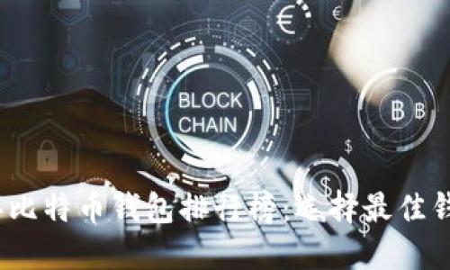 : 2020年比特币钱包排行榜：选择最佳钱包的指南