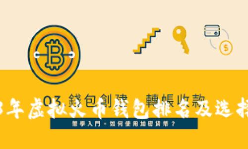 2023年虚拟火币钱包排名及选择指南