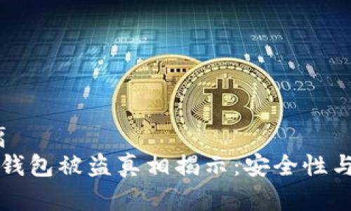 距离/距离  
比特币冷钱包被盗真相揭示：安全性与风险分析