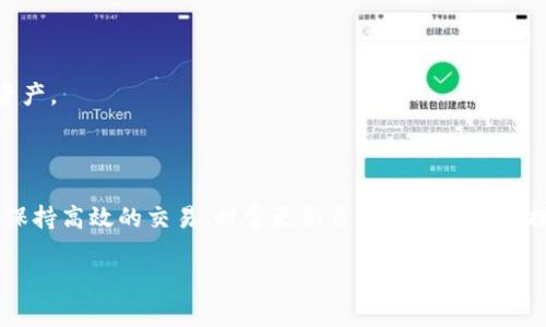 虚拟货币钱包里面的币如何交易: 精通数字货币管理的完全指南

虚拟货币, 钱包, 交易, 数字货币/guanjianci

## 引言

在数字化时代，虚拟货币逐渐成为金融交易的重要组成部分。其中，虚拟货币钱包的作用不言而喻，它是用户存储、发送和接收加密货币的安全介质。无论您是加密货币市场的新手，还是一位经验丰富的交易者，了解如何在虚拟货币钱包中进行有效交易，对您参与数字资产管理至关重要。本文将会探讨如何在虚拟货币钱包中进行交易，提供详细的步骤和策略，帮助您数字资产投资。

## 虚拟货币钱包概述

### 什么是虚拟货币钱包？

虚拟货币钱包是存储和管理加密货币的数字工具。与传统银行钱包不同，虚拟货币钱包并不存储实际货币，而是记录区块链上的地址和私钥。用户需要通过私钥或助记词来访问和管理他们的加密资产。

### 常见类型的虚拟货币钱包

1. **热钱包**：这些钱包通常连接互联网，便于用户快速访问和交易。例子包括手机应用程序和桌面钱包。
2. **冷钱包**：这些钱包离线存储，通过USB设备或纸张等形式保存密钥，可以提供更高的安全性。适合长期持有加密资产的投资者。
3. **硬件钱包**：一类特殊的冷钱包，提供物理设备用于安全存储私钥，防止黑客攻击。

### 选择钱包的注意事项

在选择虚拟货币钱包时，用户需要考虑多个因素，包括安全性、用户友好程度、支持的币种以及交易费用。选择有良好声誉和多重保护措施的安全钱包，将大大降低资产被盗取的风险。

## 如何在虚拟货币钱包中交易

### 第一步：设置并连接钱包

在进行任何交易之前，用户需确保已成功设置虚拟货币钱包。安装钱包应用程序后，创建一个新账户或导入已有账户。如果您是新手，建议您选择一个用户友好的热钱包，方便快捷。完成注册后，确保妥善保管您的私钥和助记词，以免被遗忘。

### 第二步：获取交易所的账户

大多数用户需要通过交易所来进行虚拟货币的买卖。选择一个信誉良好的交易所，创建账户并完成身份验证。此过程因地区不同而异，一般需提供身份证明和住址证明等信息。

### 第三步：在钱包中存入资金

在交易之前，用户需要把加密货币从钱包转移到交易所。找到“存款”选项，将需要转移的币种复制其地址，粘贴到您的钱包中进行转账。此过程通常需要确认交易，仅需等候网络中对交易的确认。

### 第四步：发起交易

在交易所区块内，点击“交易”，选择您希望买入或卖出的交易对。输入数量和价格，查看交易费后确定交易。为确保得到最佳结果，您也可以使用限价单进行设置。

### 第五步：提现至钱包

如果您成功达成交易并产生收益，您可能希望将资产提现到钱包。复制您的钱包地址到交易所提现页面，确认无误后发起提现。流程可能需要若干确认时间。同时，务必注意每次提现的交易费用。

## 相关问题的解答

### 问题 1: 如何选择适合自己的虚拟货币钱包？

#### 钱包类型

在选择虚拟货币钱包时，首先要了解不同钱包的类型，从热钱包到冷钱包，每种类型都有其特定的特性和用途。热钱包因其随时在线的特性，更适合频繁交易的用户，而冷钱包通常用于长期储存，加密资产时更安全。

#### 安全性考量

安全性是选择钱包时的重要考虑因素。选择知名品牌和提供多重身份验证的选项会更有保障。此外，确保定期更新软件以避免安全漏洞。

#### 可用性及佣金

钱包的可用性也是重要的考虑因素，用户友好的界面和简单的操作流程可以节省时间。最后，了解各类钱包的交易费用和提现费用，选择长期使用成本更低的解决方案。

### 问题 2: 如何确保虚拟货币交易的安全性？

#### 保护私钥

保护私钥和助记词是确保虚拟货币交易安全性的首要措施。切勿在不安全的环境中输入私钥，确保它们的存储地点安全，并定期备份。

#### 使用多重身份验证

尽可能开启多重身份认证，额外的安全层可以有效降低黑客攻击您的账户的几率。选用时间限制的二维码登录或者手机短信验证码等方法会更加安全。

#### 警惕网络钓鱼

在网上进行交易时，要警惕恶意网站和假冒交易所，确保访问的网站是您信任的平台。在未经验证的链接中输入任何敏感信息都是极为危险的。

### 问题 3: 为什么我的交易会被延迟或卡在待处理状态？

#### 网络拥堵

交易确认时间取决于网络的拥堵程度。高峰时期，交易需更长的时间才能被矿工处理。在这种情况下，可以选择提高交易费用，以吸引矿工更快地处理您的交易。

#### 实际费用与网络费用

某些钱包和交易所可能会根据网络状况调整推荐的交易费用，如果您设置的费用过低，您的交易可能会被延迟。因此，建议用户在交易前了解当前的推荐交易费。

### 问题 4: 如何管理多个虚拟货币钱包？

#### 分类管理

对多个虚拟货币钱包进行分类管理可帮助用户清晰了解各钱包的作用与保有资产类型。可以将热钱包用于频繁交易，冷钱包用于长期储存。

#### 定期审查

定期审查各钱包的安全性和资产流动，确保所有钱包保持最新版本，并定期备份相关数据。

#### 使用工具

申请第三方资源或工具可帮助用户更加方便地进行多钱包管理，在支持多种币种的情况下，这将极大提升资产管理的效率!

### 问题 5: 如何处理钱包和交易所之间的转账？

#### 转账步骤

确保每次从钱包到交易所和反向的转账都清楚明确。转账费用和确认时间都有变化，提前计划是很必要的。

#### 交易记录

保持详细的交易记录能够有效监控资产的流动，并能在必要时给予交易支撑。不论是使用电子表格，记录工具还是在平台上的账单功能，清晰可见的记录都有助于管理资产。

## 结论

虚拟货币钱包的交易流程虽然看似简单，但其中涉及的细节和安全措施至关重要。了解钱包的选择、交易所使用及保持安全措施，是每位虚拟货币投资者必经之路。如需保持高效的交易，时常更新自己的知识库并提升交易技巧，将是成功的关键。

通过本文的介绍，用户应该对虚拟货币钱包中的交易流程有一个全面的理解，期望这些策略与建议能够带给您在数字资产投资道路上的帮助和方向。