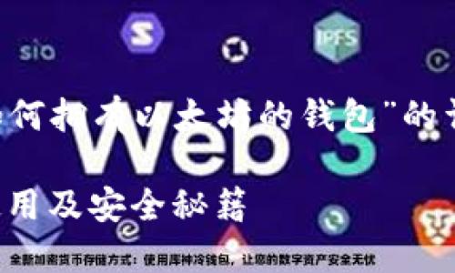 根据你的请求，我将提供一个关于“如何拥有以太坊的钱包”的详细介绍，包括的、关键词和相关问题。

如何创建和管理以太坊钱包：获取、使用及安全秘籍