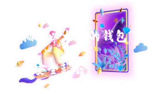 根据你的请求，我将提供一个关于“如何拥有以太坊的钱包”的详细介绍，包括的、关键词和相关问题。

如何创建和管理以太坊钱包：获取、使用及安全秘籍