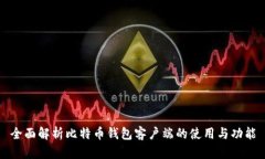 全面解析比特币钱包客户端的使用与功能