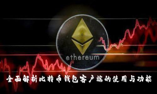 全面解析比特币钱包客户端的使用与功能