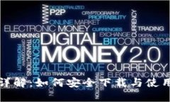 比特币钱包详解：如何安全下载与使用比特币钱