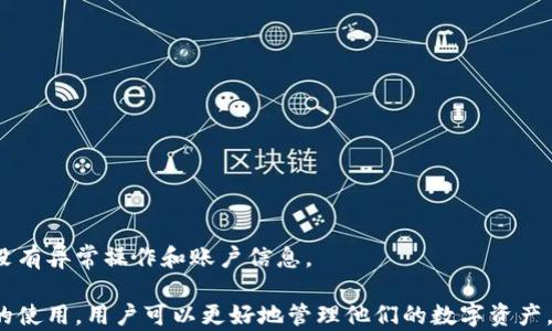 
如何在iOS设备上下载和设置比特币钱包的完整指南

关键词
比特币钱包, iOS下载, 加密货币, 钱包安全/guanjianci

比特币，作为一种去中心化的数字货币，近年来得到了越来越多的关注。为了安全地管理和交易比特币，用户需要一个可靠的比特币钱包。在iOS设备上下载比特币钱包相对简单，但用户需要了解一些关于比特币钱包的基础知识以及如何选择合适的钱包。本文将详细介绍如何在iOS上下载比特币钱包，并回答一些与之相关的常见问题。

一、比特币钱包的基本概念
比特币钱包是一种软件程序，用于存储比特币及其私钥。与传统的钱包不同，比特币钱包并不存储真实的比特币，而是存储用户对比特币的控制权。通过钱包，用户可以进行比特币交易，包括发送、接收和查询余额等。

比特币钱包可以分为几种类型：软件钱包（包括移动和桌面版本）、硬件钱包和纸钱包。软件钱包可以在设备上下载并安装，使用方便，适合日常交易；硬件钱包则提供更高的安全性，适合长期存储；纸钱包则是将私钥和公钥打印在纸上，属于离线存储方式，安全性较高，但使用时需要将私钥导入软件钱包。

二、如何在iOS设备上下载比特币钱包
以下是详细步骤，帮助您在iOS设备上下载比特币钱包：
ol
listrong访问App Store：/strong在您的iOS设备上找到并打开App Store。/li
listrong搜索比特币钱包：/strong在App Store的搜索栏上输入“比特币钱包”或“Bitcoin Wallet”，然后点击搜索。/li
listrong选择合适的钱包：/strong根据用户评价、下载量和评分等因素选择一个适合您的比特币钱包。常见的选择包括：
  ul
  liCoinbase/li
  liExodus/li
  liTrust Wallet/li
  liElectrum/li
  /ul
/li
listrong下载钱包：/strong点击您选择的比特币钱包旁边的“获取”或“下载”按钮，按照提示完成下载和安装过程。/li
listrong设置钱包：/strong安装完成后，点击打开钱包应用，并按照指示进行设置，包括创建新钱包或导入已有钱包，并设置密码。/li
/ol

三、选择合适的比特币钱包
在选择比特币钱包时，有几个关键因素需要考虑：
ol
listrong安全性：/strong钱包的安全性是最重要的因素之一。选择有良好声誉和高安全性认证的钱包，确保其采用加密技术和多重身份验证。/li
listrong用户体验：/strong一个用户友好的界面和易于使用的功能会使得钱包的使用更加顺畅。查看用户评价，了解其他用户的使用体验。/li
listrong支持的币种：/strong如果您打算投资多种加密货币，选择一个支持多种币种的钱包会更加方便。/li
listrong费用：/strong了解钱包的交易费用、维护费用等信息。这些费用可能会影响您的交易成本。/li
listrong备份和恢复功能：/strong选择一个支持备份和恢复功能的钱包，以防止意外丢失或设备损坏。/li
/ol

四、比特币钱包的安全措施
保护您的比特币钱包安全非常重要，以下是一些基本的安全措施：
ol
listrong设置强密码：/strong为您的钱包设置一个强密码，避免使用简单的数字或字母组合。/li
listrong启用双重认证：/strong尽可能使用双重身份验证功能，以增加额外的安全层。/li
listrong定期备份：/strong定期备份您的钱包数据，以确保在意外情况发生时能够恢复。/li
listrong使用硬件钱包：/strong对于大量的比特币投资，考虑使用硬件钱包进行离线存储，提高安全性。/li
listrong保持软件更新：/strong定期检查并更新钱包应用，以确保获取最新的安全补丁和功能。/li
/ol

五、常见问题解答

1. 如何确保比特币钱包的安全性？
确保比特币钱包安全性是每个用户的首要任务。首先，要选择信誉良好的钱包，查看其安全认证和用户评价。其次，将您的钱包密码设置为强密码，并启用两步验证，以降低帐号被盗的风险。

定期对钱包及手机进行更新，可以防止安全漏洞被攻击者利用。同时，备份钱包数据也是非常重要的一步，应将备份信息安全存储，建议使用不同的位置进行分散储存。

绝不要向任何人透露您的私钥和助记词，这些信息是您钱包的“钥匙”，泄露后可能导致资金丢失。此外，定期查看您的交易和余额，确保没有未经授权的交易发生。如有发现异常，应立即更改密码并联系钱包方寻求帮助。

2. 如何从比特币钱包中转移资金？
从比特币钱包中转移资金通常是很简单的，步骤如下：
ol
listrong打开比特币钱包：/strong在您的iOS设备上打开比特币钱包应用。/li
listrong选择发送功能：/strong在应用中找到“发送”或“转账”功能，点击进入。/li
listrong输入接收方地址：/strong您需要输入接收方的比特币地址，可以选择手动输入或使用二维码扫描。/li
listrong输入金额：/strong填写您想要发送的比特币数量，并确认所有信息正确无误。/li
listrong确认交易：/strong按照提示确认交易并输入您的钱包密码。完成后，您将会看到交易的确认信息，并可以在交易记录中查看该交易状态。/li
/ol

请注意，转账时一定要确保金额和地址的准确性，因为比特币交易是不可逆的，一旦完成无法撤回。此外，部分钱包可能会收取交易手续费，这也是需要提前了解的事项。

3. 比特币钱包里的币消失了怎么办？
如果您发现比特币钱包里的币消失了，可能是由于几种原因：
ul
li被盗：若您的私钥或助记词泄露，黑客可能会盗走您的资金。/li
li误操作：可能是由于您不小心将资金转账给了错误的地址或误删除了钱包应用。/li
li技术问题：软件故障或网络问题可能导致钱包未能显示正确的余额。/li
/ul

若发现资金消失，请进行如下操作：
ol
listrong冷静检查：/strong首先确认您使用的地址和交易是否正确，可以在交易记录中查看。/li
listrong联系钱包客服：/strong若怀疑是技术问题或账户被盗，及时联系钱包的客服，以获得专业帮助。/li
listrong更新安全设置：/strong更改密码、启用双重认证及增加安全设置，以防止再次发生类似问题。/li
listrong学习防骗技巧：/strong了解常见的网络诈骗手法，提升个人的安全意识。/li
/ol


4. iOS上的比特币钱包应用是否免费？
大多数比特币钱包应用是免费的，但有些可能会收取小额的服务费来进行交易。此外，选择某些提供更多功能的加密货币钱包，可能会需支付一定的费用。一些钱包应用会在每次交易时收取手续费，而另一些钱包则可能会以其他方式获得收入。

在选择时，建议您详细了解每个钱包的费用细节，包括是否有转账手续费、提现手续费等，以及这些费用是否合理。结合自己预期的使用频率和交易量，做出最合适的选择。

5. 如何将已有比特币钱包导入到iOS设备？
若您已有比特币钱包，想要在新的iOS设备上导入，通常可以采用以下步骤：
ol
listrong下载钱包应用：/strong根据您原使用的钱包类型在App Store下载对应的钱包应用。/li
listrong选择导入钱包：/strong在应用中选择“导入钱包”或“恢复钱包”选项。/li
listrong输入助记词或私钥：/strong根据提示输入您原钱包的助记词或私钥。确保输入正确，帮助您恢复完整的资金。/li
listrong确认导入：/strong确认信息无误后点击导入，您的比特币余额将会显示在新设备上。/li
/ol

请务必确保在安全的环境下进行导入操作，避免使用公共Wi-Fi，以防第三方窥探您的敏感信息。导入完成后，建议立即进行一次安全检查，确保没有异常操作和账户信息。

总结，下载和设置比特币钱包的过程虽然相对简单，但用户需要具备相关的安全知识和操作技巧，以保障自身资金的安全。通过了解比特币钱包的使用，用户可以更好地管理他们的数字资产。