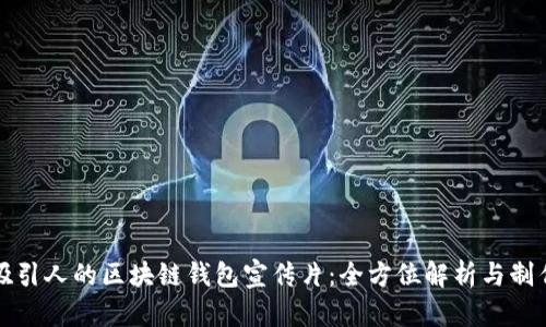 打造吸引人的区块链钱包宣传片：全方位解析与制作技巧