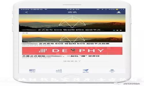 打造吸引人的区块链钱包宣传片：全方位解析与制作技巧