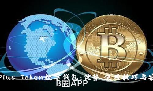 全面了解Plus Token数字钱包：优势、使用技巧与安全性分析