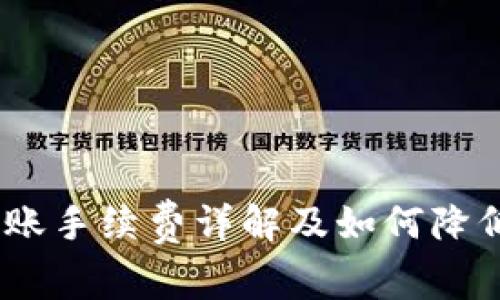USDT钱包地址转账手续费详解及如何降低费用的实用指南