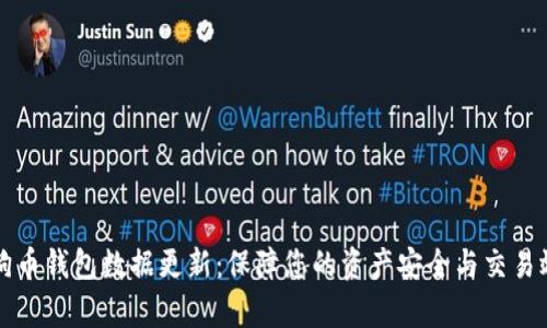 狗狗币钱包数据更新：保障您的资产安全与交易效率