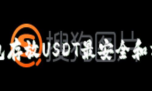 用什么钱包存放USDT最安全和方便的选择