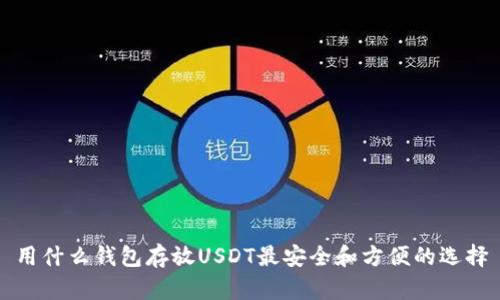用什么钱包存放USDT最安全和方便的选择