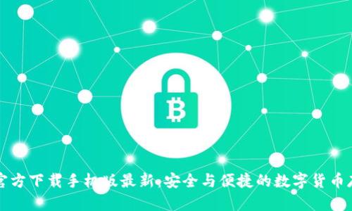 比特币钱包官方下载手机版最新：安全与便捷的数字货币存储解决方案