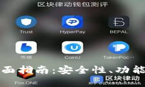 选择加密钱包的全面指南：安全性、功能与用户体验的考量