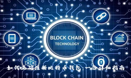 如何正确注册比特币钱包：一份详细指南