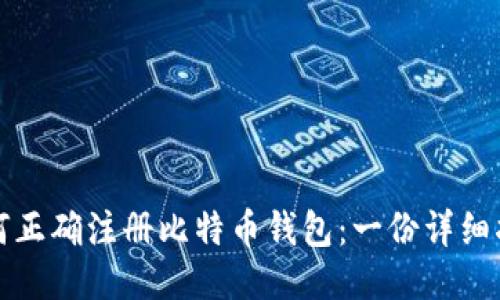 如何正确注册比特币钱包：一份详细指南