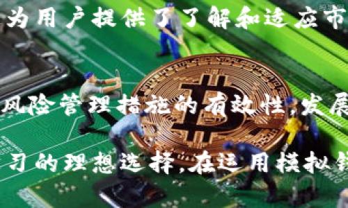 虚拟币模拟钱包：全面指南与使用攻略/  
虚拟币模拟钱包, 数字资产管理, 加密货币, 模拟交易/guanjianci  

在加密货币的快速发展中，许多投资者和交易者开始关注如何更安全、有效地管理自己的数字资产。在这种情况下，虚拟币模拟钱包作为一种工具，成为了新手学习和实践的理想选择。本篇文章将详尽地介绍虚拟币模拟钱包的概念、功能、使用方法，以及适合新手的实践策略和注意事项。在此过程中，我们还将探讨相关的问题，以帮助读者更深入地理解这一主题。

什么是虚拟币模拟钱包？
虚拟币模拟钱包是一种软件或应用程序，旨在为用户提供一个安全、无风险的环境，以模拟加密货币的存储与交易。与真实的数字货币钱包相比，模拟钱包不涉及实际资金的交易，因此用户可以放心地进行实践。

这些模拟钱包通常提供跟真实钱包类似的功能，如生成钱包地址、管理私钥、接收与发送虚拟货币等。相比之下，用户不必担心资金损失，因为一切都是虚拟的。此外，模拟钱包还可以帮助新手适应市场环境，提高他们的交易技能和风险管理能力。

虚拟币模拟钱包的主要功能
虚拟币模拟钱包通常具备以下几个主要功能：

1. **钱包创建与管理**：用户可以创建一个或多个虚拟钱包，模拟不同的资产组合。用户可以学习如何生成地址、备份私钥以及恢复钱包。

2. **虚拟交易**：模拟钱包允许用户进行虚拟交易，用户可以买入或卖出虚拟货币，观察市场的变化，进行交易策略的测试。

3. **数据分析与报告**：许多模拟钱包提供数据分析的功能，用户可以查看自己的虚拟资产增减、交易历史和市场趋势。帮助用户评估其投资决策。

4. **实时行情监测**：虚拟钱包往往提供实时的虚拟币市场行情，用户可以观察市场波动，了解不同虚拟货币的当前价格，并基于这些信息模拟买卖。

5. **教育模式**：一些模拟钱包还加入课程和指导，帮助新手了解加密货币的基本知识与市场运作，降低学习的门槛。

为何使用虚拟币模拟钱包？
使用虚拟币模拟钱包的理由主要可以概括为以下几种：

1. **零风险学习**：由于虚拟交易不涉及真实资金的损失，用户能够在不冒险的情况下学习如何进行加密货币的管理与交易。

2. **提高技能**：用户可以充分利用模拟钱包提供的功能来摸索市场趋势、了解不同策略的有效性，进而提升个人的交易技能。

3. **尝试新策略**：用户可以在模拟钱包中测试新的交易策略、算法、多元化投资等方式，找到适合自己的投资方式，而不必承担现实交易所带来的风险。

4. **决策分析**：通过交易与模拟投资，能够让用户更好地理解市场变化、把握时机。这种分析能力是投资者必须具备的。

5. **避开市场波动的影响**：虚拟市场的设计旨在模仿真实市况，但没有实时的市场因素干扰。用户可以专注于学习，而不是被市场短期波动所干扰。

虚拟币模拟钱包的选用注意事项
在选择虚拟币模拟钱包时，需要注意以下几点：

1. **平台信誉**：选择具有良好声誉和安全保障的模拟钱包平台，确保用户数据和模拟过程的安全性。

2. **功能齐全**：不同的模拟钱包提供的功能有所不同，应根据个人需求选择功能完善的平台，特别是那些提供详尽数据分析与报告功能的模拟钱包。

3. **用户评价与反馈**：查看其他用户的评价，了解其真实使用体验，可以减少选择失误的概率。

4. **学习资源**：一个好的模拟钱包往往会提供丰富的学习资源或课程，帮助新手快速了解相关知识。

5. **更新频率**：虚拟币市场变化较快，选择能够快速更新市场行情和功能的模拟钱包，可以保持用户的学习与投资策略始终与市场接轨。

常见的虚拟币模拟钱包推荐
以下是一些市面上常见的虚拟币模拟钱包：

1. **Coinbase Pro**：虽然主要是一个交易平台，但其提供了模拟交易功能，适合新手学习如何进行数字资产交易。

2. **CryptoCompare**：提供模拟交易功能，用户可以在虚拟环境中体验加密货币交易的完整流程。

3. **Binance Testnet**：这是Binance交易所提供的一个测试平台，用户可以进行全面的交易体验，而不必承担风险。

4. **Bitfinex Paper Trading**：Bitfinex也提供类似于模拟钱包的纸交易功能，用户可以在完全无风险的环境下学习和实践。

5. **TradingView**：它是一款流行的图表和交易工具提供商，包含模拟交易功能，用户可以随时随地进行虚拟交易。

你应该在模拟钱包中做什么？
在虚拟币模拟钱包中，有很多事情是用户可以进行的。以下是一些主要的操作：

1. **创建多个钱包与账户**：测试不同的资产组合，观察各类货币间的相对表现，如比特币与以太坊、莱特币等。

2. **模拟投资决策**：在模拟环境中测试不同的投资策略，通过买入、卖出、持有等来评估其有效性。

3. **分析市场趋势**：借助模拟钱包提供的市场数据分析工具，钻研市场的行为模式，掌握关键技术分析指标。

4. **参与虚拟社区与交流**：许多模拟钱包都有社区环节，用户可以在此与其他投资者进行讨论，分享心得与策略，提高学习效率。

5. **记录与对比**：将所有交易过程记录下来，定期回顾自己的操作，评估成功与失败的原因，以便在未来的真实交易中改善。

虚拟币模拟钱包的安全性如何？
虽然虚拟币模拟钱包并不涉及真实资金，但用户仍需注意以下安全性问题：

1. **选择官方或知名平台**：确保选择的平台是经过可信评估的同行业者，避免使用未知来源的模拟钱包。

2. **保护个人信息**：即便是模拟账户，用户也需要注意保护自己的个人信息和账户安全，不要随意分享密码和信息。

3. **定期修改密码**：在使用模拟钱包的过程中，定期更新账户密码可以降低潜在的安全风险。

4. **避免使用公共网络**：尽可能避免在公共网络环境中进行操作，以避免遭受数据泄露或账户攻击。

5. **熟悉使用协议**：了解自己所使用模拟钱包的条款和使用协议，确保自己权益不会受到侵害。

频繁出现的问题
在虚拟币模拟钱包的使用过程中，用户通常会遇到一些问题，以下是常见问题及其解答：

1. 如何选择合适的模拟钱包？
选择合适的模拟钱包需要综合考虑多个因素。首先，确保该平台的安全性和信誉。其次，了解其提供的功能，特别是是否能满足您的需求，如数据分析、学习资源等。用户评价也是一个非常重要的参考指标，使用过的人反馈可以提供更多信息。最后，要看该平台的更新频率，确保能及时反映市场变化。

2. 为什么模拟交易不产生真实收益？
模拟交易主要用于学习目的，它帮助用户掌握交易技巧、市场分析，而不涉及实际资金。这种设计可以免去风险，让用户在无压力的环境中探索市场。不产生真实收益的原因也在于模拟市场并不是以实际资金进行的，所以这种学习方式的核心是积累经验，而非金钱收益。

3. 如何虚拟币的模拟投资策略？
模拟投资策略可以通过多种方法实现。例如，可以通过历史数据分析来找出什么样的策略在过去的市场中表现良好。此外，建议进行多样化投资，即在不同资产之间分配投资比例，以减少个别资产波动的风险。同时，定期回顾交易记录，分析成功与失败交易的区别，以便提升策略的有效性。

4. 频繁的市场波动对模拟交易有何影响？
频繁的市场波动在模拟交易中可以影响用户对交易策略的评估。在剧烈波动的市场中，即使是模拟交易，用户也可以观测到不同策略在不同市场条件下的反应能力。这为用户提供了了解和适应市场变化的机会。因此，模拟交易能够帮助用户在真实环境中更好地应对实际风险。

5. 模拟钱包是否可以用于学习各种交易策略？
模拟钱包非常适合学习和尝试各种交易策略. 用户可以在无风险环境中试验不同的投资方法，比如长线与短线策略、日内交易等。同时，模拟钱包还可以帮助用户评估风险管理措施的有效性，发展适合自己的交易风格。

总而言之，虚拟币模拟钱包是新手和经验投资者在进入加密货币市场前的重要工具。它不仅能降低风险，还能提升用户的交易知识及技巧，其功能与灵活性使其成为学习的理想选择。在运用模拟钱包的过程中，用户可逐步建立扎实的交易基础，做好强有力的市场准备。